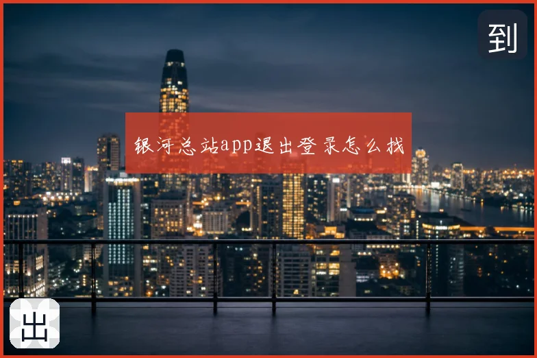 银河总站app退出登录怎么找