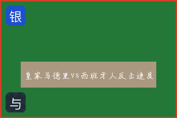 皇家马德里vs西班牙人反击速度