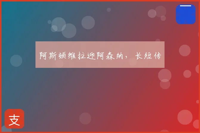 阿斯顿维拉迎阿森纳，长短传