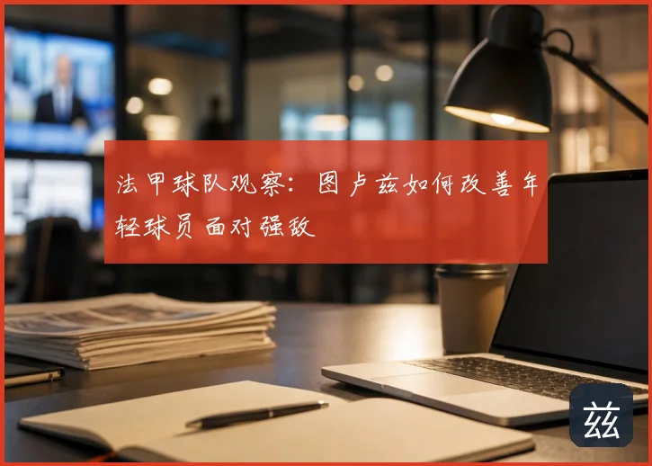 法甲球队观察：图卢兹如何改善年轻球员面对强敌
